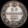 25 копеек 1835 года