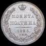 Полтина 1836 года