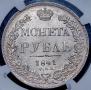 1 рубль 1841 года