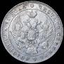 1 рубль 1841 года
