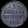 3 kopecks 1841 year