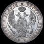 1 rouble 1844 year