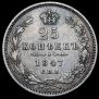 25 копеек 1847 года
