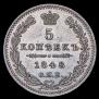 5 kopecks 1848 year