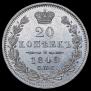 20 копеек 1849 года