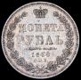 1 rouble 1850 year