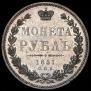 1 рубль 1851 года