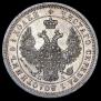 25 копеек 1852 года