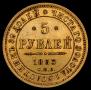 5 рублей 1853 года