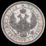 25 kopecks 1855 year