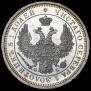 25 kopecks 1856 year