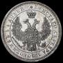 25 kopecks 1857 year