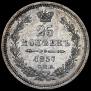 25 kopecks 1857 year