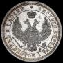 25 kopecks 1858 year