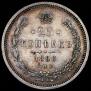 25 kopecks 1860 year