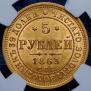 5 рублей 1863 года