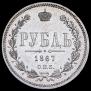 1 rouble 1867 year