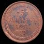 5 kopecks 1867 year