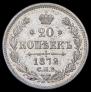 20 копеек 1872 года