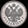 1 рубль 1896 года