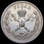 1 rouble 1896 year