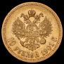 10 рублей 1901 года