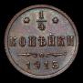 1/4 kopeck 1915 year