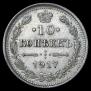 10 копеек 1916 года