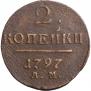 2 kopecks 1797 year