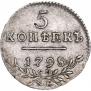 5 копеек 1798 года