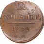 2 копейки 1798 года