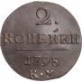 2 копейки 1798 года