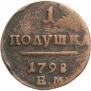Полушка 1798 года