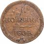 1 копейка 1804 года