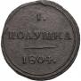 Полушка 1804 года