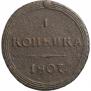 1 копейка 1807 года