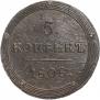 5 копеек 1808 года