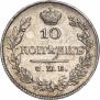 10 копеек 1827 года