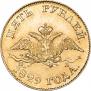 5 рублей 1829 года