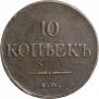 10 kopecks 1832 year