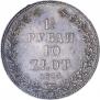 1,5 рубля - 10 злотых 1833 года