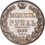 1 rouble 1833 year