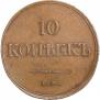 10 копеек 1833 года