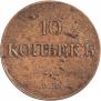 10 копеек 1833 года