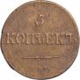5 копеек 1833 года