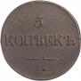 5 kopecks 1833 year
