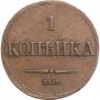 1 копейка 1833 года
