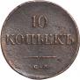 10 копеек 1835 года