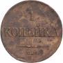 1 kopeck 1835 year