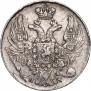 10 копеек 1837 года